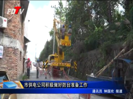 市供電公司積極做好防臺準備工作