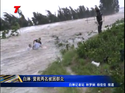 白琳:營救兩名被困群眾