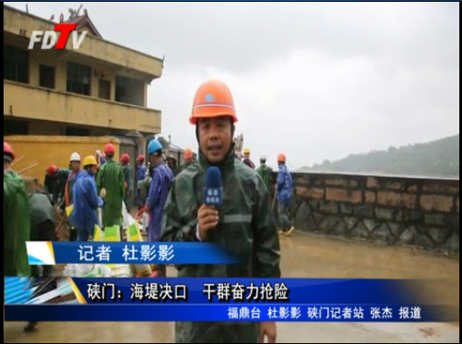 硤門：海堤決口　干群奮力搶險