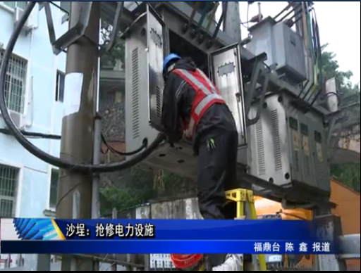 沙埕：搶修電力設施
