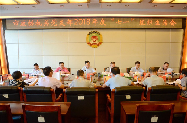 市政協機關黨支部召開2018年度“七一”組織生活會