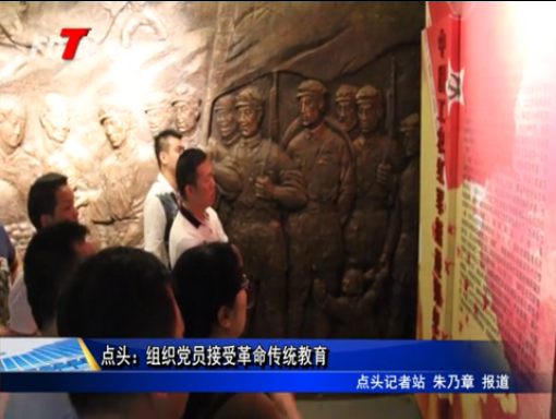 點頭：組織黨員接受革命傳統教育