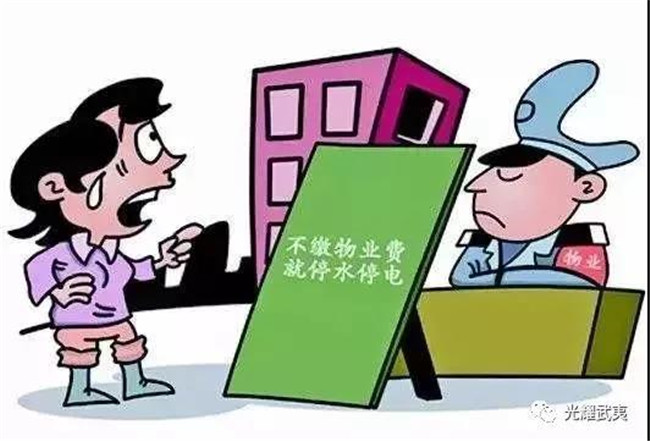 物業的這條潛規則 你領教過嗎？
