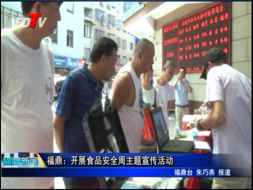 福鼎：開展食品安全周主題宣傳活動