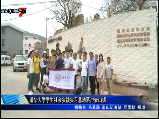 清華大學學生社會實踐實習基地落戶崳山鎮	