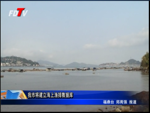 我市將建立海上漁排數據庫