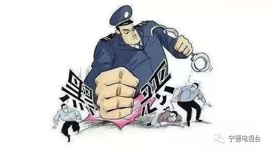 今天，掃黑除惡專項斗爭省第九集中督導組進駐寧德，舉報方式公布！