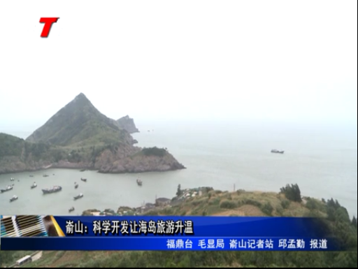 崳山：科學開發讓海島旅游升溫	