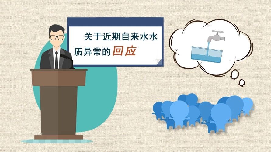近期城區自來水水質異常是何原因？福鼎水務公司來解答