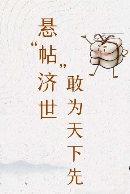 中國人的故事 | 懸“帖”濟世，敢為天下先