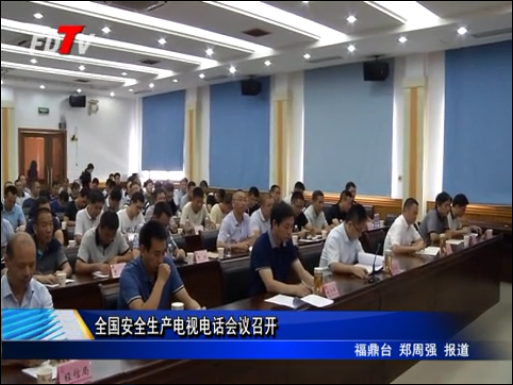 全國安全生產電視電話會議召開