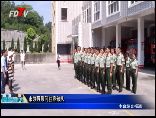 市領導慰問駐鼎部隊