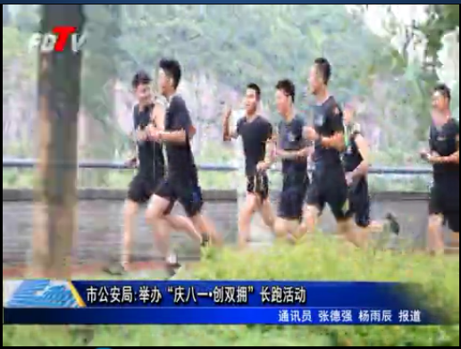市公安局:舉辦“慶八一·創雙擁”長跑活動