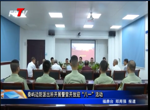 秦嶼邊防派出所開展警營開放迎“八一”活動