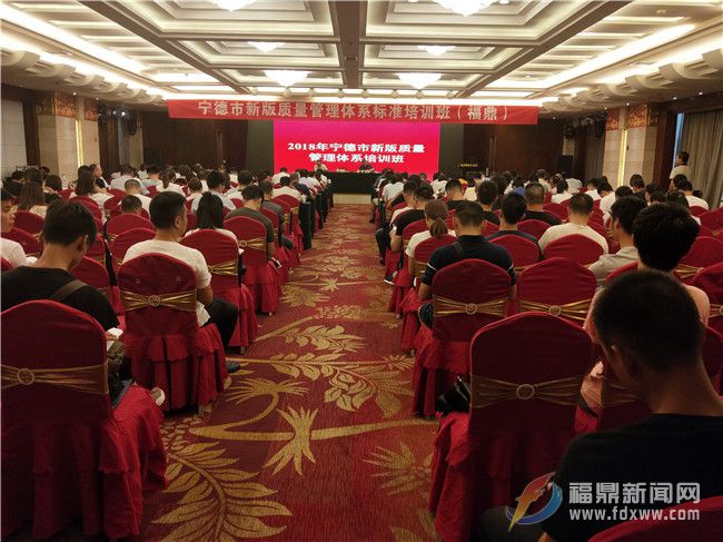 我市召開寧德市新版質量管理體系標準培訓會