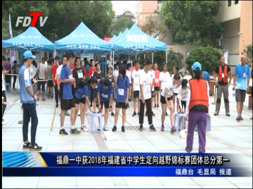 福鼎一中獲2018年福建省中學生定向越野錦標賽團體總分第一