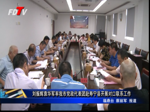 劉振輝袁華軍率我市黨政代表團赴壽寧縣開展對口聯系工作