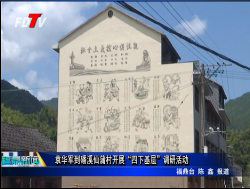袁華軍到磻溪仙蒲村開展“四下基層”調研活動