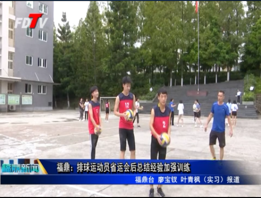 福鼎：排球運動員省運會后總結經驗加強訓練