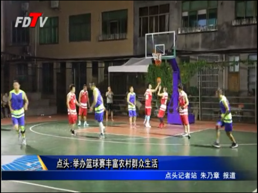 點頭:舉辦籃球賽豐富農村群眾生活