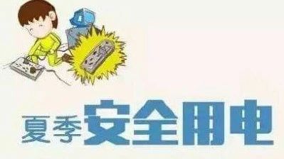 夏季如此用電，電器會“翻臉”！