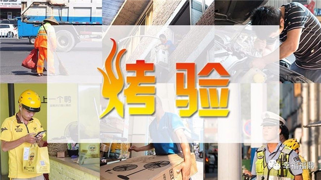 我們知道，你在經受福鼎大“烤驗”，向你致敬！