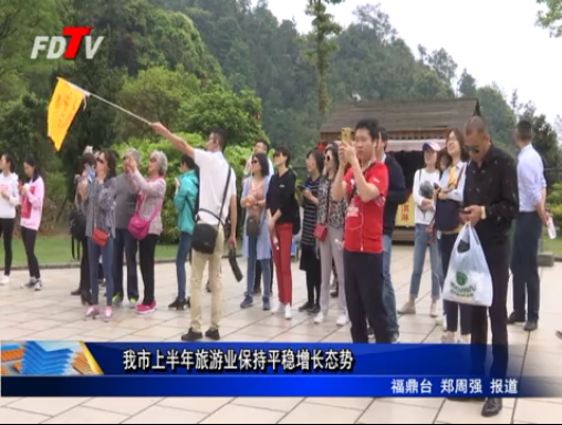 我市上半年旅游業保持平穩增長態勢