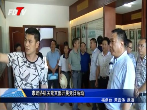 市政協機關黨支部開展黨日活動