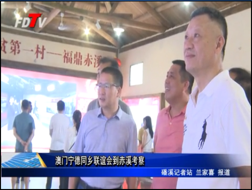 澳門寧德同鄉聯誼會到赤溪考察