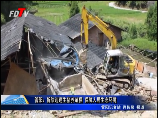管陽：拆除違建生豬養殖棚 保障人居生態環境