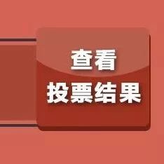 “市樹市花”網絡票選出結果啦！這500名中獎票選用戶，快來領獎品~