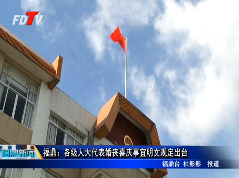 福鼎：各級人大代表婚喪喜慶事宜明文規定出臺