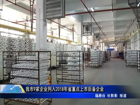 我市9家企業列入2018年省重點上市后備企業