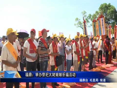福鼎：舉辦祭祀太姥娘娘祈?；顒?/><em>福鼎：舉辦祭祀太姥娘娘祈?；顒?/em></a></li>
<!---->
<li><a href="/shipin/fudingxinwen/baixingshenghuo/2018-08-18/63061.html" target="_blank"><img src="http://www.bbczb.com.cn/d/file/20180818/e89f8022efaecf1c19a54fed482a22ba.jpg" alt=