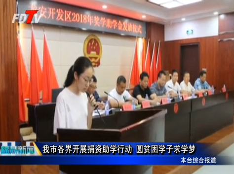 我市各界開展捐資助學行動 圓貧困學子求學夢