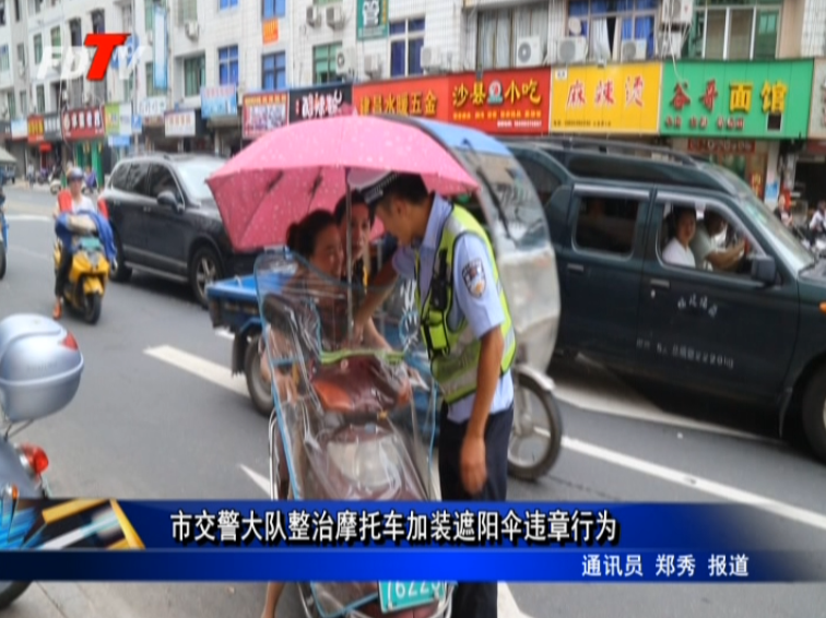 市交警大隊整治摩托車加裝遮陽傘違章行為
