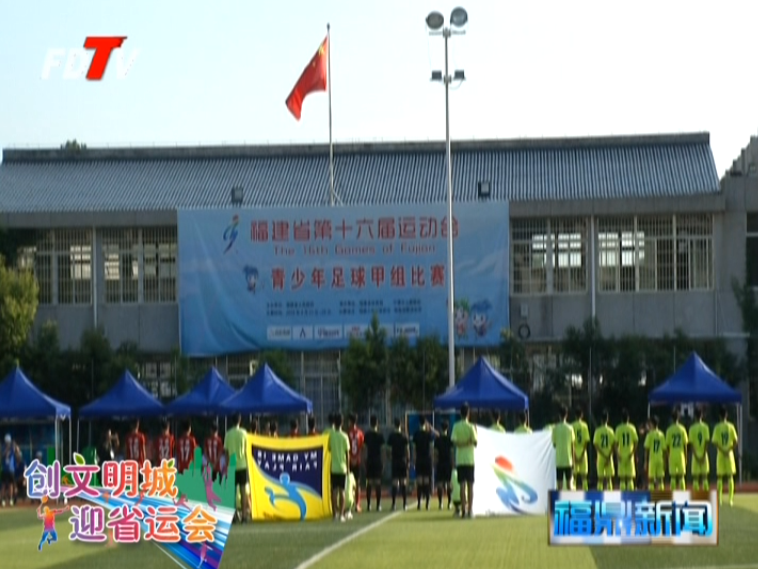 省運會青少年足球賽男子（甲組）寧德隊戰勝福州隊