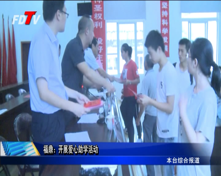 福鼎：開展愛心助學活動