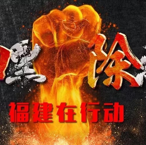 福建掃黑除惡系列公益廣告，第二波來啦！