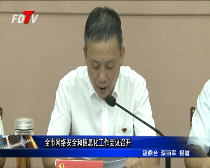 全市網絡安全和信息化工作會議召開