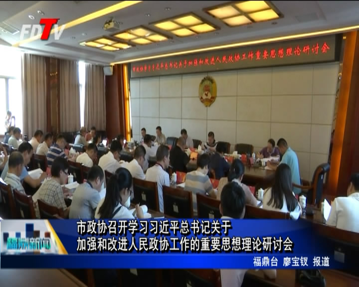 市政協召開學習習近平總書記關于加強和改進人民政協工作的重要思想理論研討會