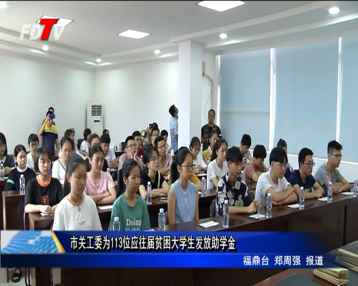 市關工委為113位應往屆貧困大學生發放助學金