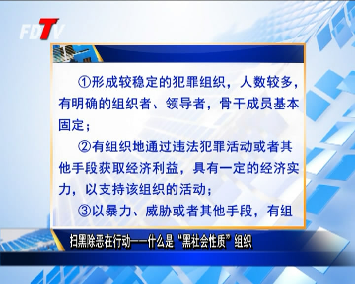 掃黑除惡在行動——什么是“黑社會性質”組織