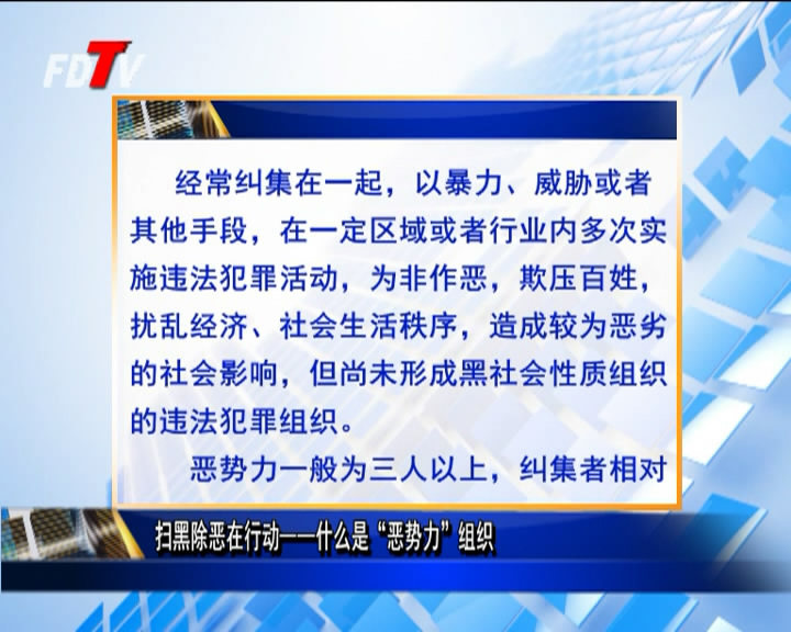 掃黑除惡在行動——什么是“惡勢力”組織？