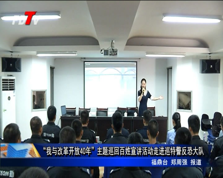 “我與改革開放40年”主題巡回百姓宣講活動走進巡特警反恐大隊