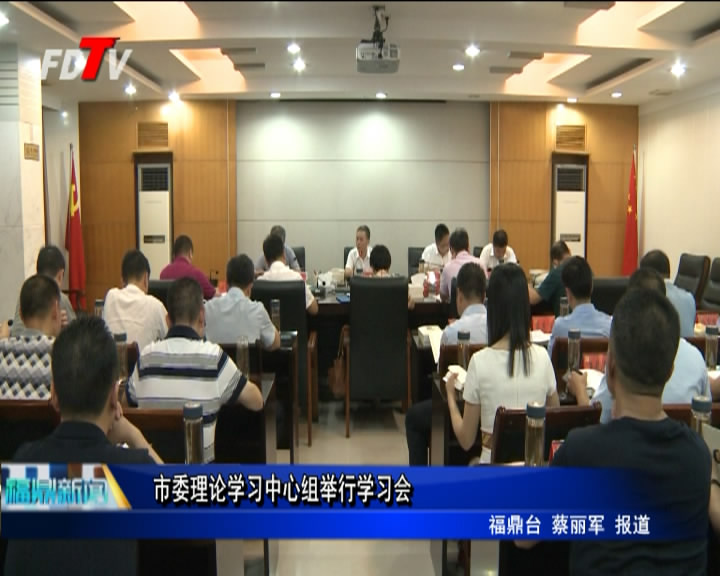 市委理論學習中心組舉行學習會
