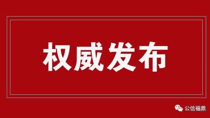 掃黑除惡 | 福鼎監委第一案今日宣判！被告人張華充當“保護傘”獲刑三年三個月