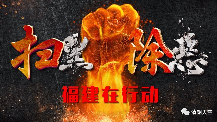 【頭條】掃黑除惡9省市督導全部到位！中央督導組公布舉報熱線