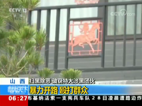 重拳！山西掃黑除惡集中收網 涉黑團伙70人歸案