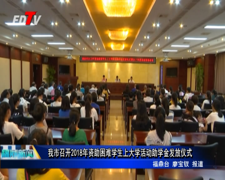 我市召開2018年資助困難學生上大學活動助學金發放儀式